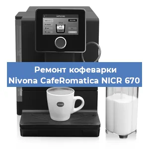 Замена прокладок на кофемашине Nivona CafeRomatica NICR 670 в Челябинске